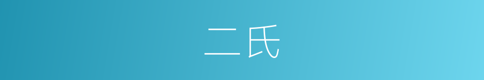 二氏的意思