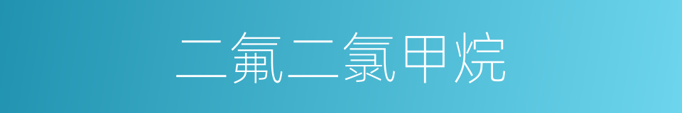 二氟二氯甲烷的同义词