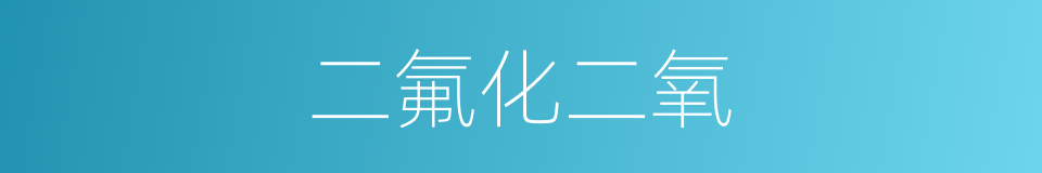 二氟化二氧的同义词