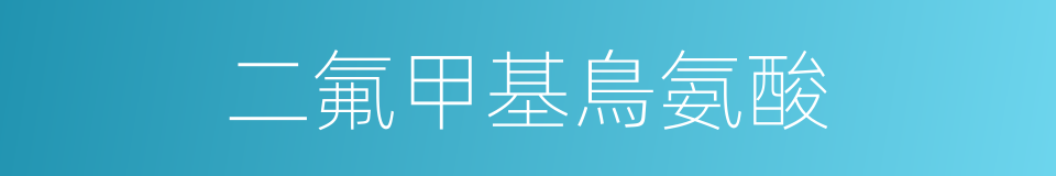 二氟甲基鳥氨酸的同義詞