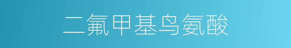 二氟甲基鸟氨酸的同义词