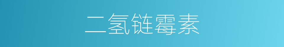 二氢链霉素的同义词