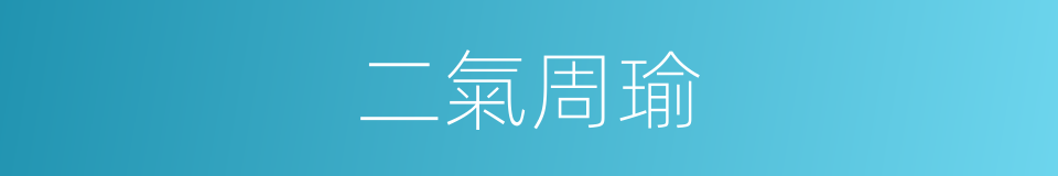 二氣周瑜的同義詞