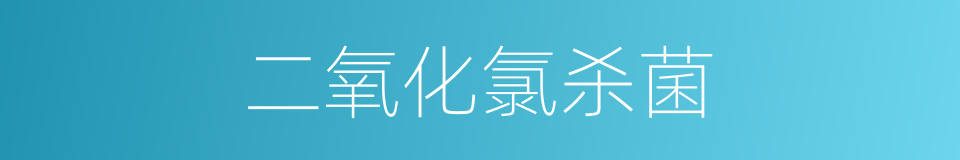 二氧化氯杀菌的同义词