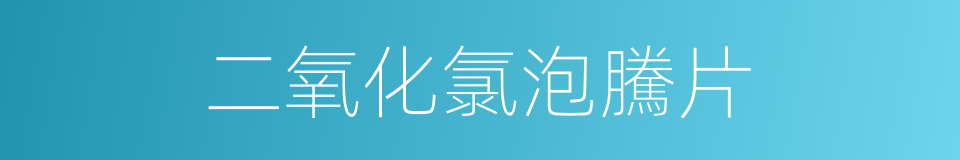 二氧化氯泡騰片的同義詞