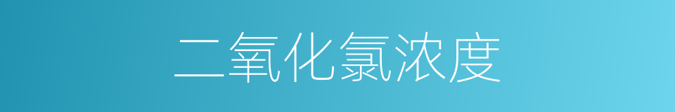 二氧化氯浓度的同义词
