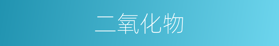 二氧化物的意思