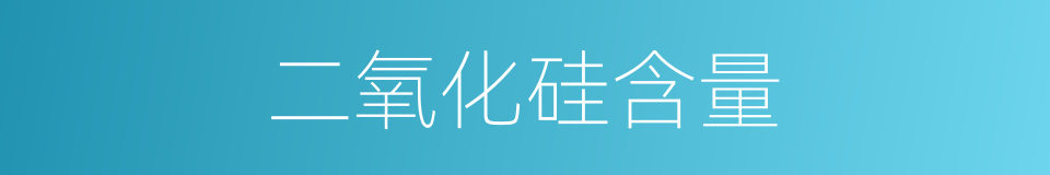 二氧化硅含量的同义词