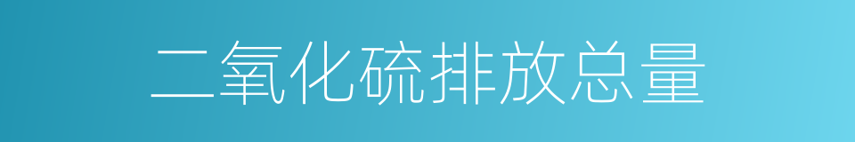 二氧化硫排放总量的同义词