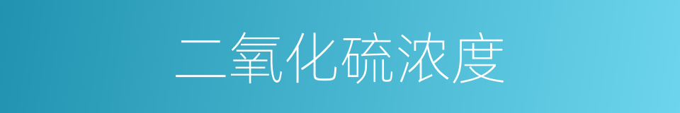 二氧化硫浓度的同义词