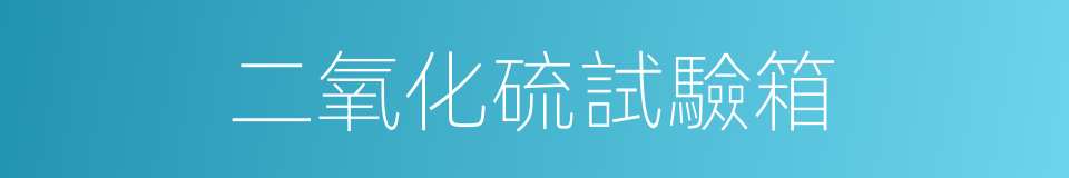 二氧化硫試驗箱的同義詞