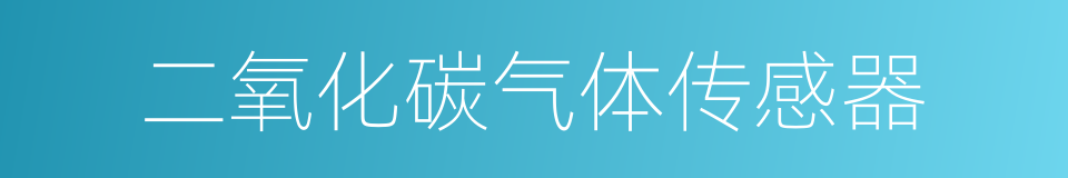 二氧化碳气体传感器的同义词