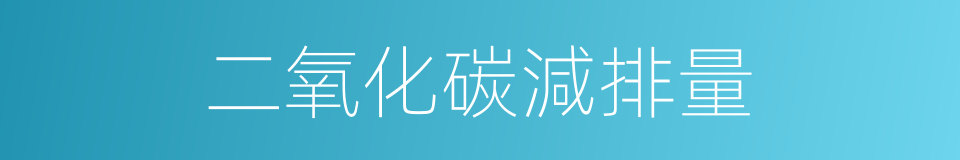 二氧化碳減排量的同義詞