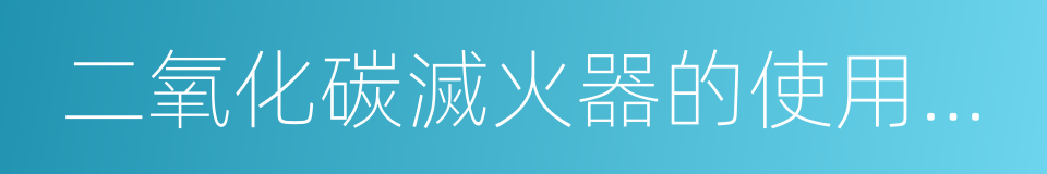 二氧化碳滅火器的使用方法的同義詞