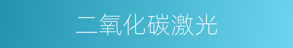 二氧化碳激光的同义词
