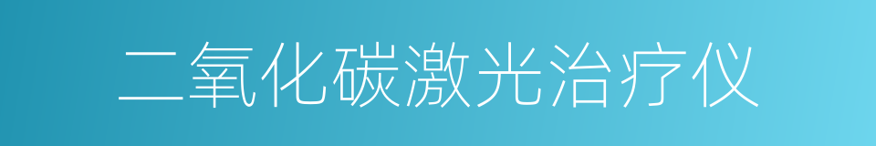 二氧化碳激光治疗仪的同义词