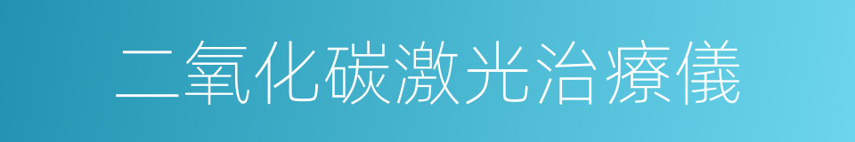 二氧化碳激光治療儀的同義詞