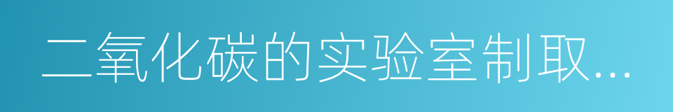 二氧化碳的实验室制取与性质的同义词