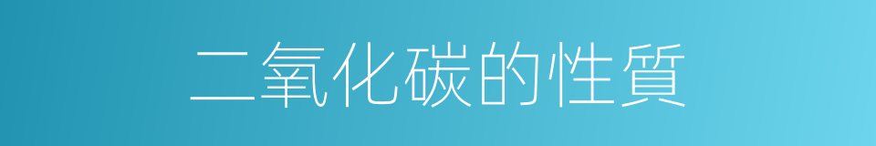 二氧化碳的性質的同義詞