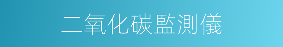 二氧化碳監測儀的同義詞