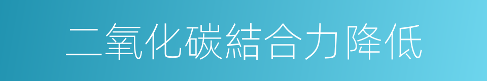 二氧化碳結合力降低的同義詞