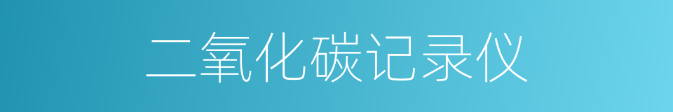 二氧化碳记录仪的同义词