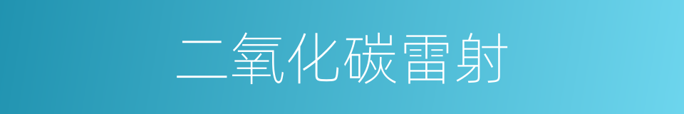 二氧化碳雷射的同义词