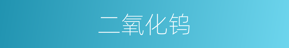 二氧化钨的同义词