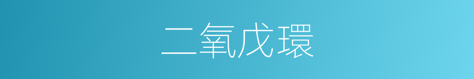 二氧戊環的同義詞