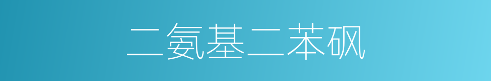 二氨基二苯砜的同义词