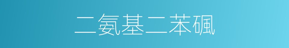 二氨基二苯碸的同義詞