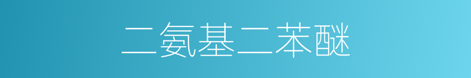 二氨基二苯醚的同义词