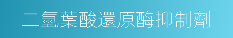 二氫葉酸還原酶抑制劑的同義詞