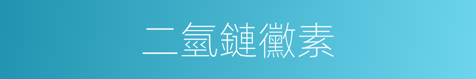 二氫鏈黴素的同義詞