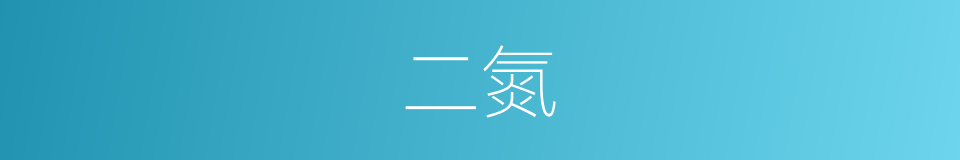 二氮的同义词
