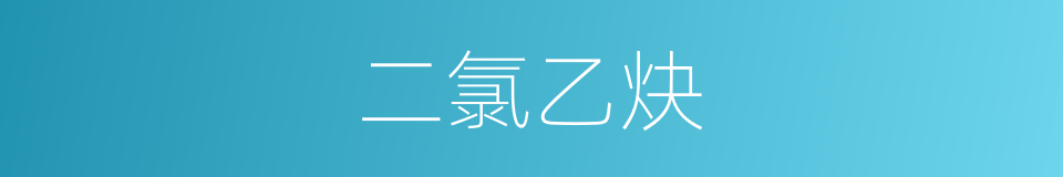二氯乙炔的同义词