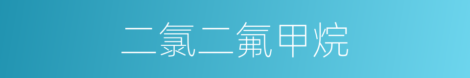 二氯二氟甲烷的同义词