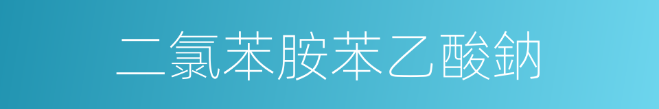二氯苯胺苯乙酸鈉的同義詞