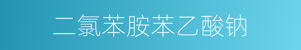 二氯苯胺苯乙酸钠的同义词