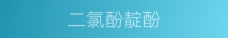 二氯酚靛酚的同义词