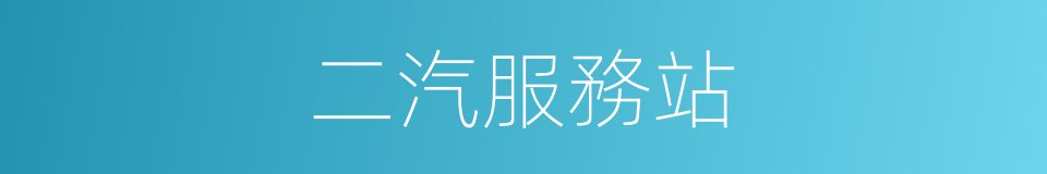 二汽服務站的同義詞