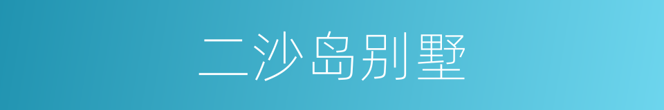 二沙岛别墅的同义词