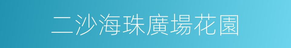 二沙海珠廣場花園的同義詞