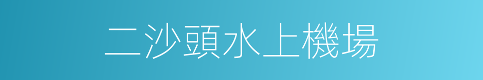 二沙頭水上機場的同義詞