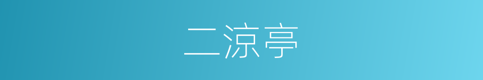 二涼亭的同義詞