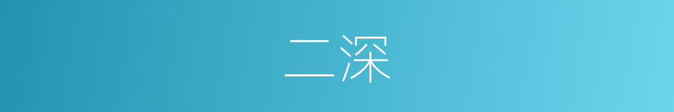 二深的同义词