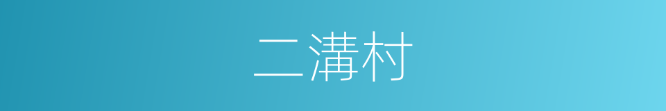 二溝村的同義詞