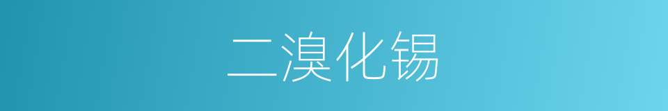 二溴化锡的同义词