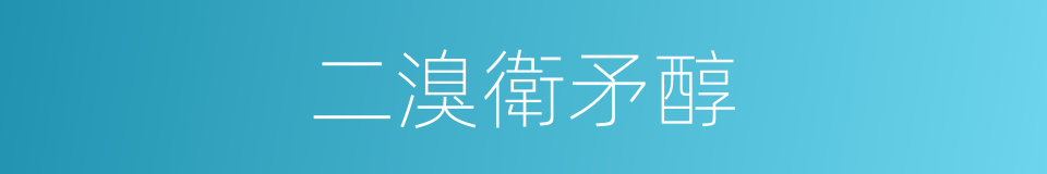 二溴衛矛醇的同義詞