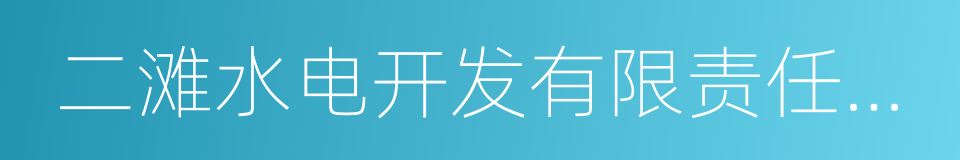 二滩水电开发有限责任公司的同义词